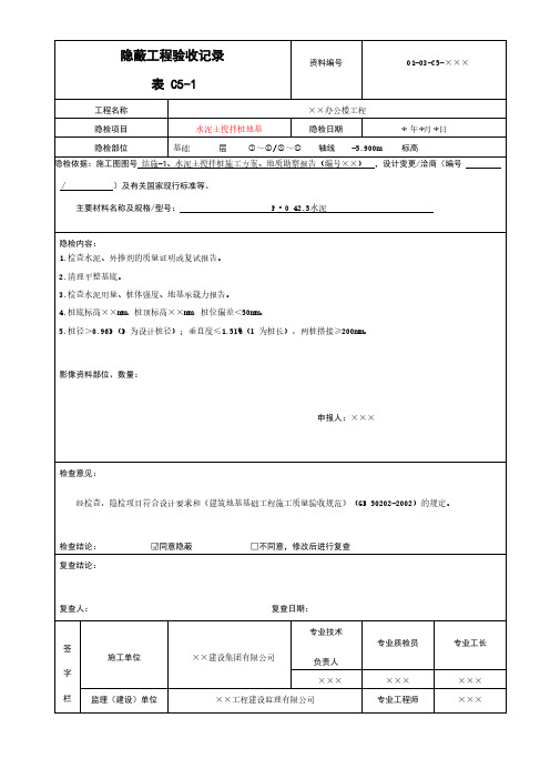 水泥土搅拌桩地基隐蔽工程验收记录