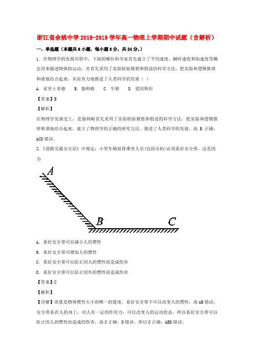 浙江省余姚中学2018_2019学年高一物理上学期期中试题(含解析)