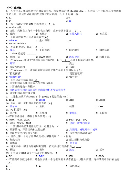 计算机基础部分选择判断题参考答案