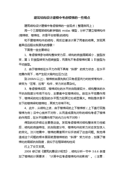 建筑结构设计建模中考虑楼梯的一些观点