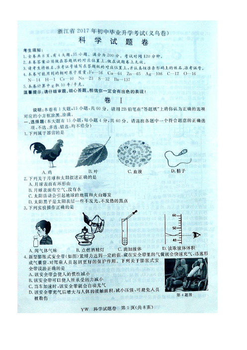 浙江省义乌市中考科学真题试题(扫描版,含答案)