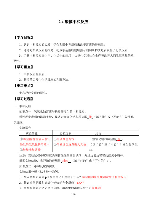 教师版-鲁教版(五四学制)九年级化学全一册:2.4 酸碱中和反应 学案(含答案)
