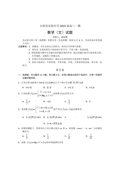 吉林省实验中学2013届高三上学期一模数学文试题Word版含答案