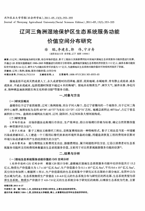 辽河三角洲湿地保护区生态系统服务功能价值空间分布研究