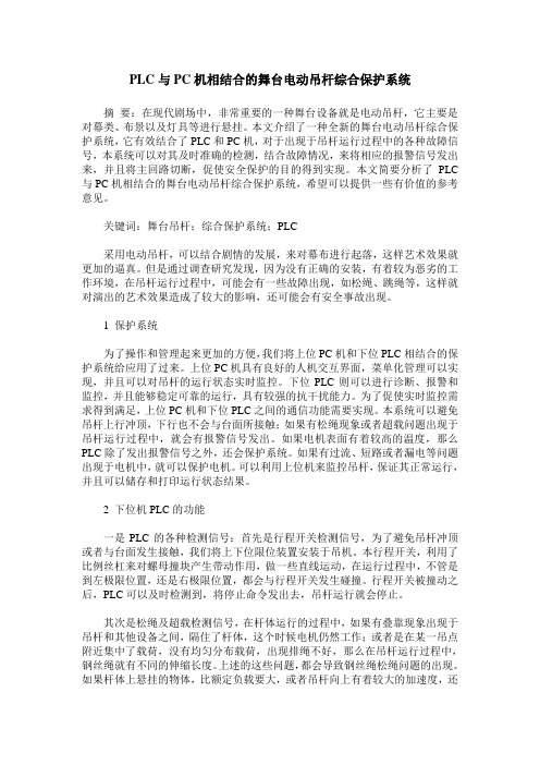 PLC与PC机相结合的舞台电动吊杆综合保护系统