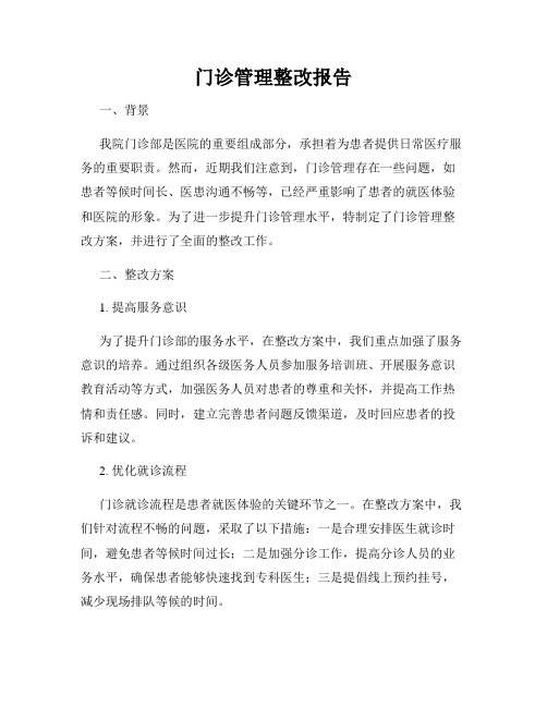 门诊管理整改报告