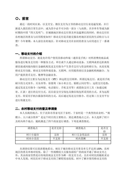 移动支付在农村的普及调查