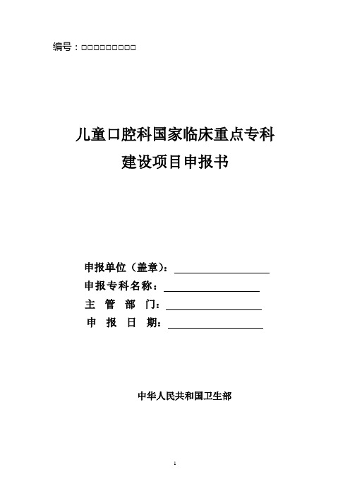 儿童口腔科国家临床重点专科建设项目生申报书1