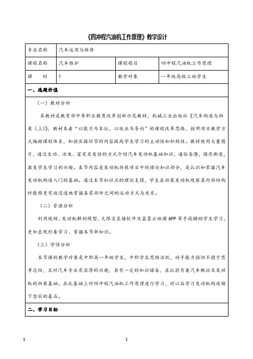 中职《四冲程汽油机工作原理》教学设计