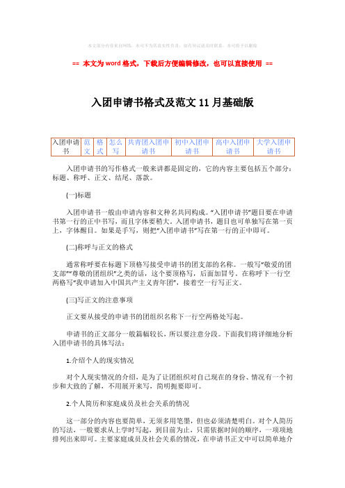 2018-2019-入团申请书格式及范文11月基础版word版本 (3页)
