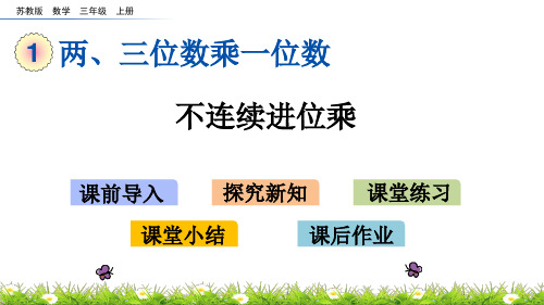 (新)苏教版三数学上《1.6 不连续进位乘》PPT课件(精美)