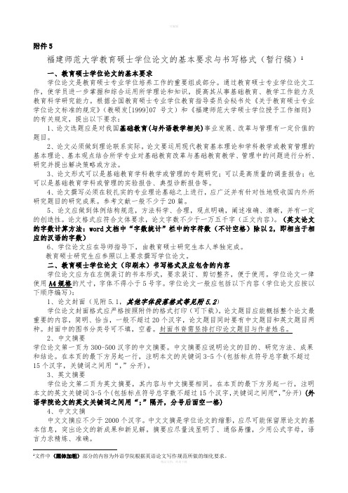 福建师范大学教育硕士学位论文的基本要求与书写格式(暂