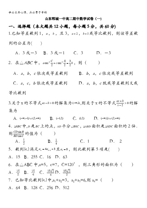 山东省菏泽市郓城第一中学2017-2018学年高二上学期数学期中模拟试题一(必须五)含答案