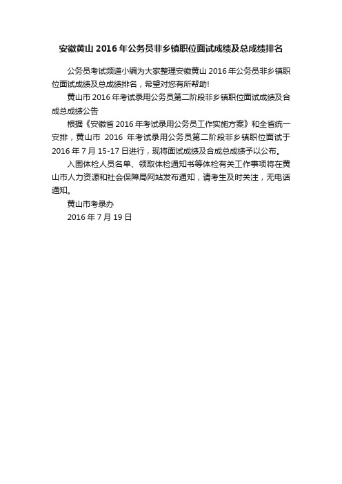 安徽黄山2016年公务员非乡镇职位面试成绩及总成绩排名