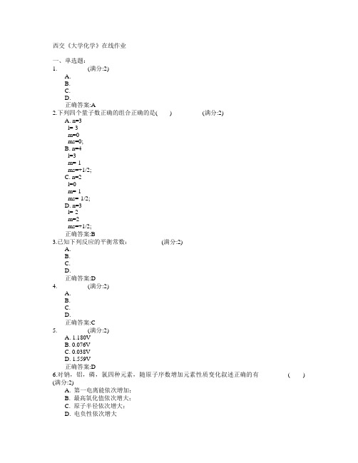 西安交通大学2015年春学期《大学化学》在线作业满分答案