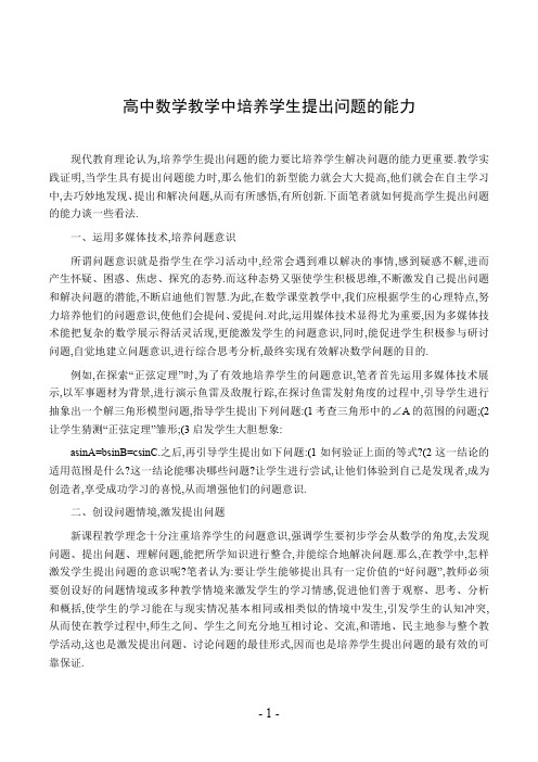 高中数学教学中培养学生提出问题的能力