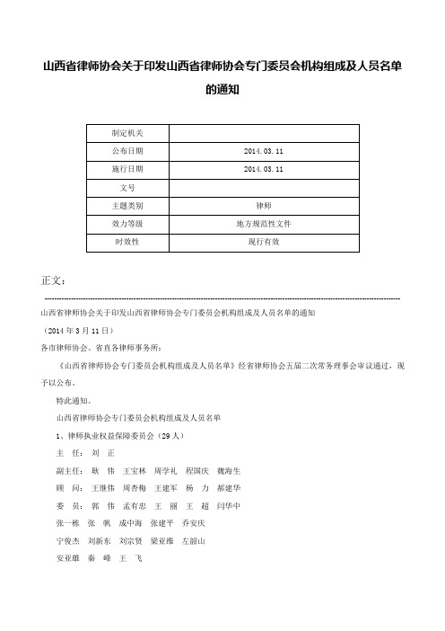 山西省律师协会关于印发山西省律师协会专门委员会机构组成及人员名单的通知-