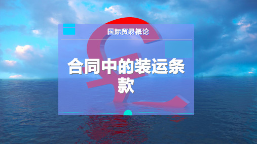 合同中的装运条款