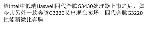 Intel奔腾G3220性能评测