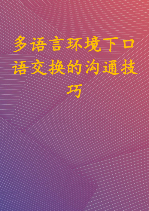 多语言环境下口语交换的沟通技巧