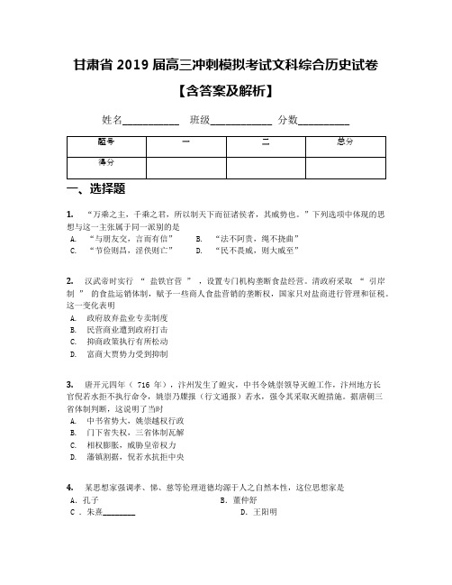 甘肃省2019届高三冲刺模拟考试文科综合历史试卷【含答案及解析】