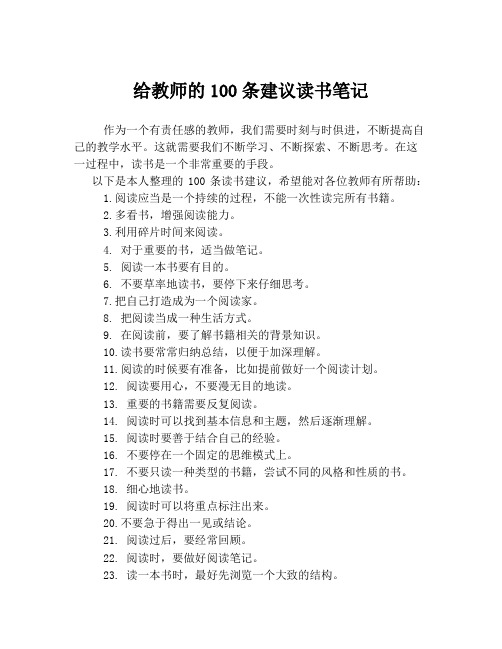 给教师的100条建议读书笔记