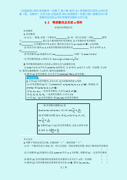 (全国统考)2022高考数学一轮复习 第六章 数列 6.2 等差数列及其前n项和学案(理,含解析