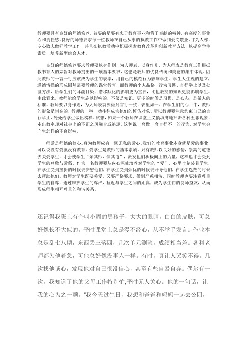 教师要具有良好的师德修养