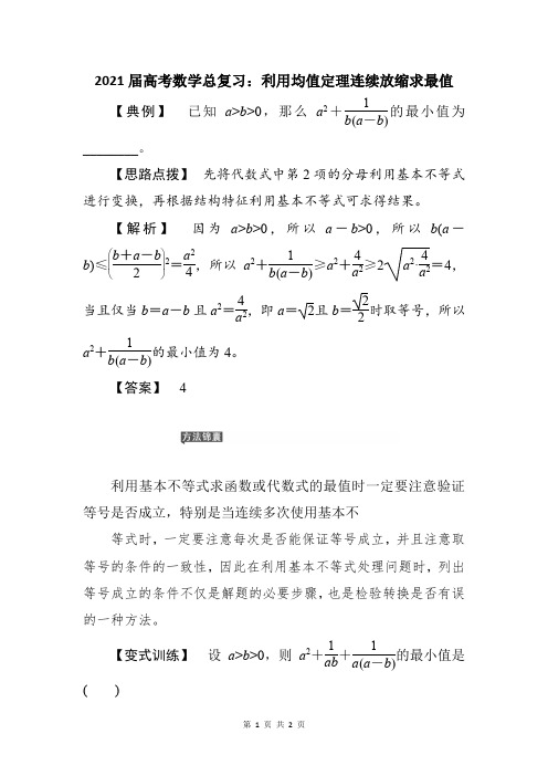 2021届高考数学总复习：利用均值定理连续放缩求最值