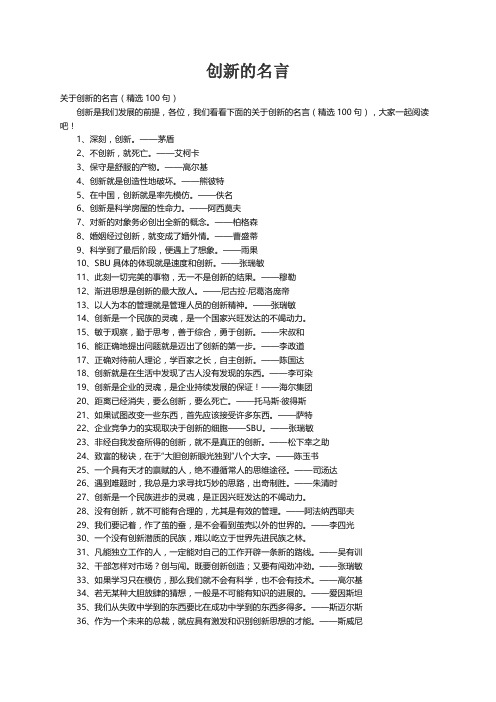 关于创新的名言（精选100句）