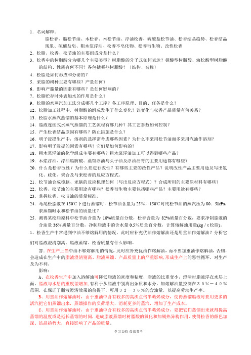 南京林业大学林产化学工艺学复习宝典