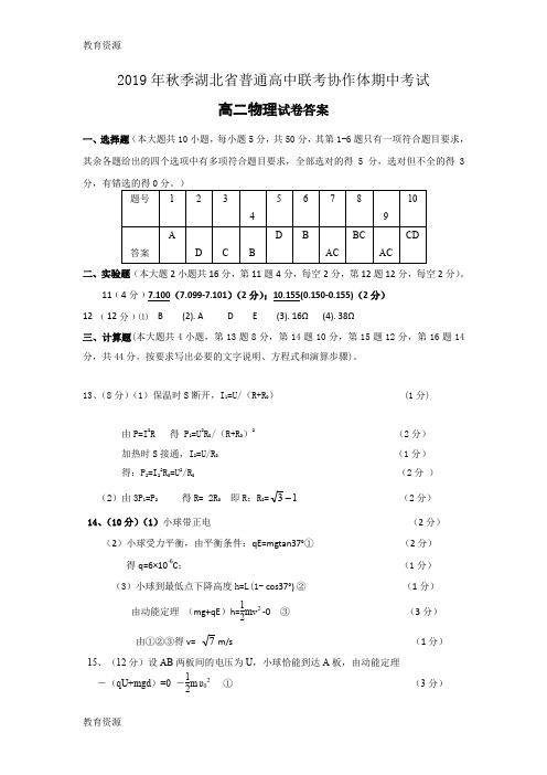 【教育资料】湖北省普通高中联考协作体2018-2019学年高二上学期期中联考物理答案学习精品