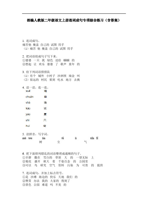 部编人教版二年级语文上册连词成句专项综合练习(含答案)