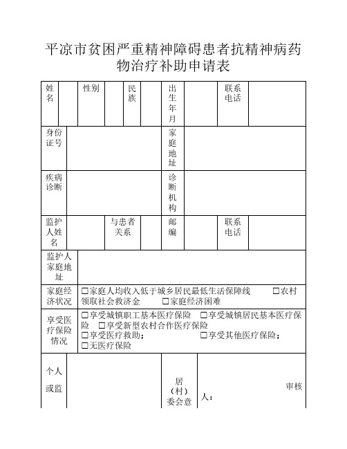 平凉市贫困严重精神障碍患者抗精神病药物治疗补助申请表