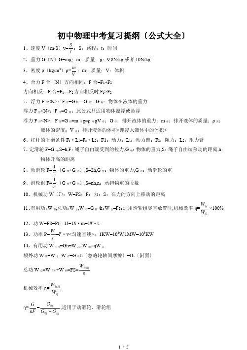 初中物理中考复习提纲公式大全