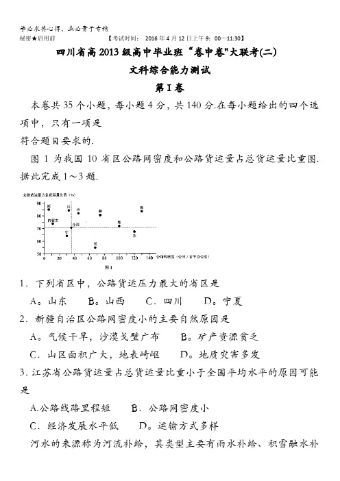 四川省2016届高中毕业班“卷中卷”大联考(二)文综地理试题 含答案