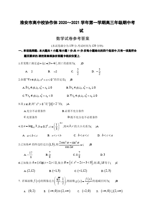 高2018级2020年10月江苏省淮安市高中校协作体高三上学期期中考试数学试题参考答案