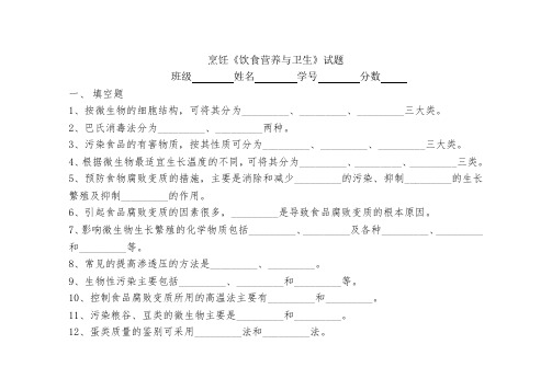 最新中职烹饪专业饮食营养与卫生考试试题(一)