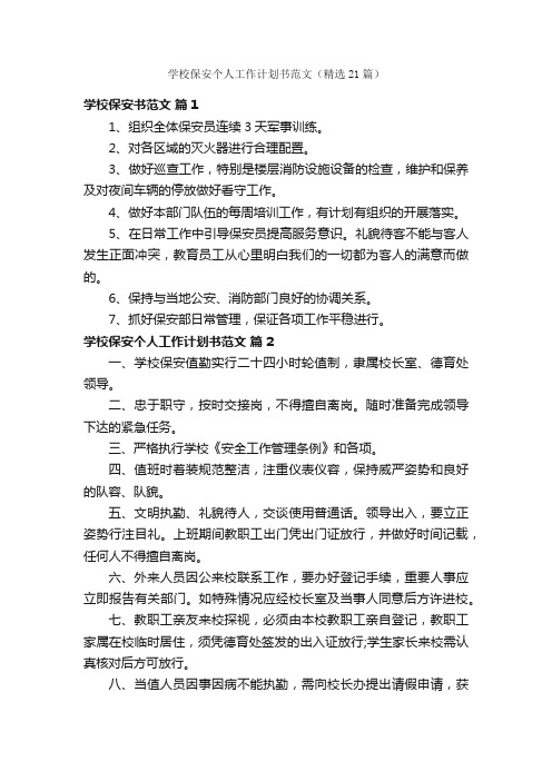 学校保安个人工作计划书范文（精选21篇）