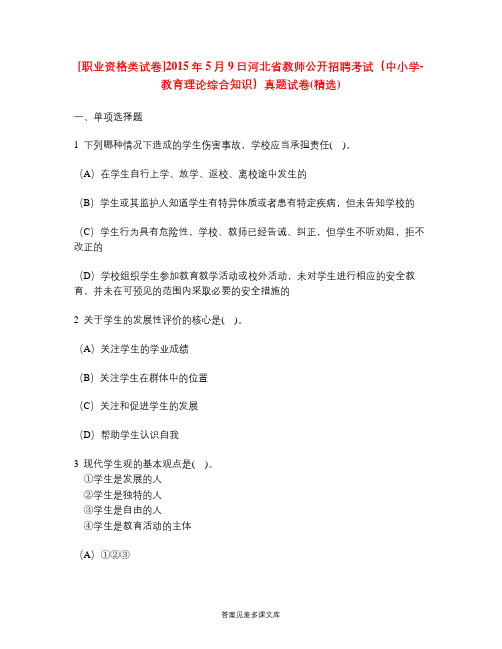 [职业资格类试卷]2015年5月9日河北省教师公开招聘考试(中小学-教育理论综合知识)真题试卷(精选).doc