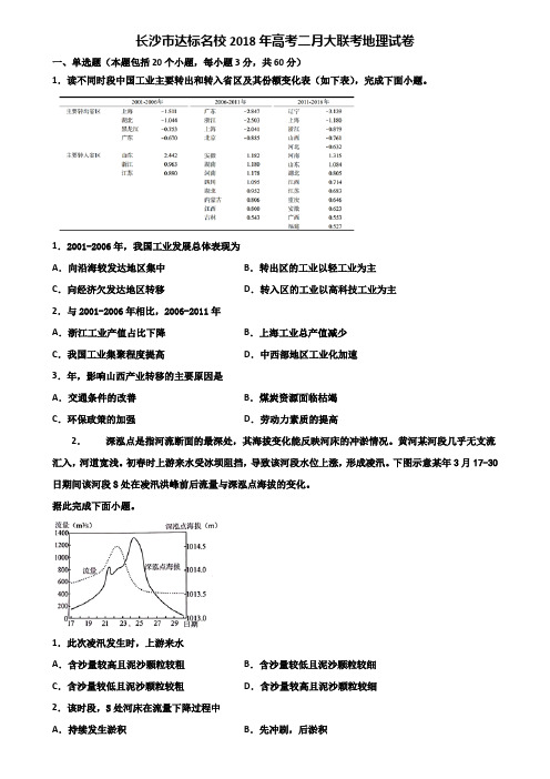 长沙市达标名校2018年高考二月大联考地理试卷含解析