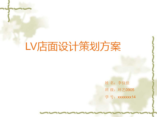 LV店面设计策划PPT课件