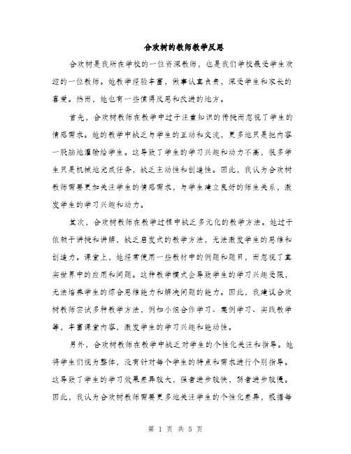 合欢树的教师教学反思（二篇）