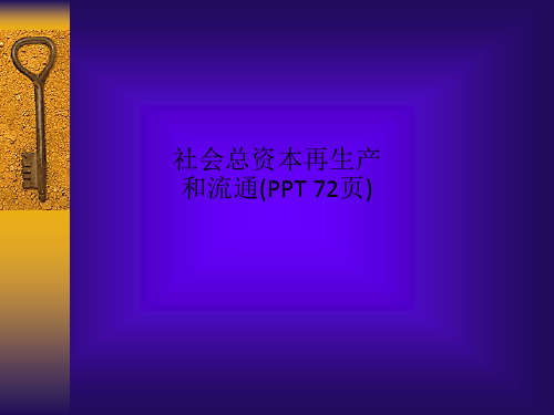 社会总资本再生产和流通