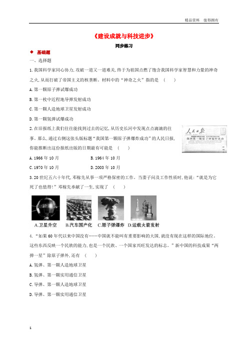 「精品」八年级历史下册第三单元艰辛探索与建设成就9建设成就与科技进步同步测试岳麓版
