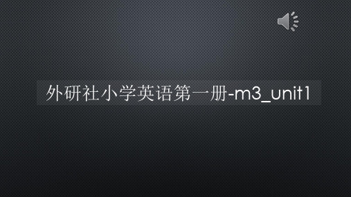 外研社小学英语第一册-m3_unit1【声音字幕同步PPT】