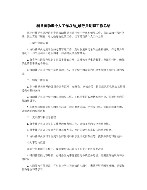 辅导员助理个人工作总结_辅导员助理工作总结