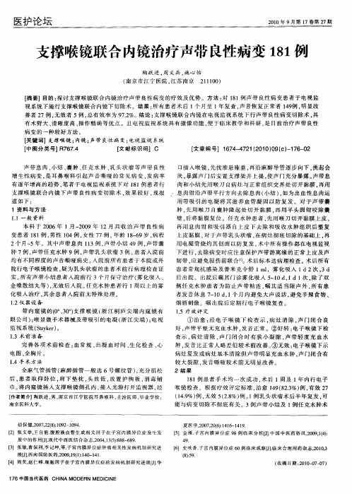 支撑喉镜联合内镜治疗声带良性病变181例