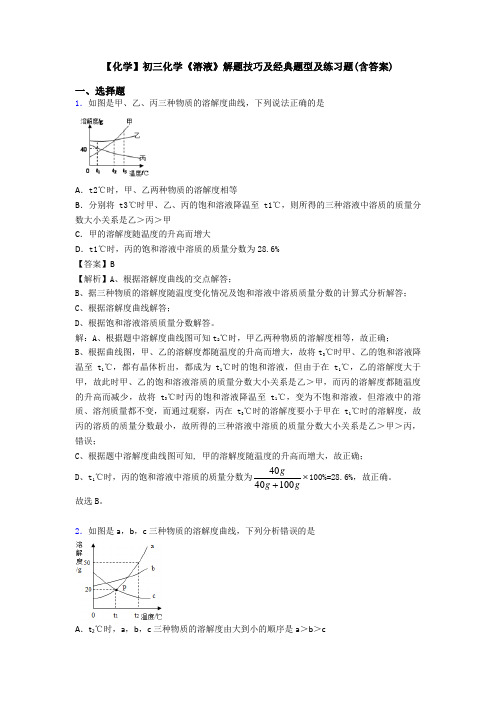 【化学】初三化学《溶液》解题技巧及经典题型及练习题(含答案)