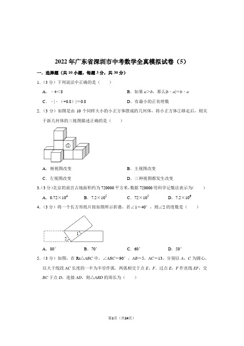 2022年广东省深圳市中考数学全真模拟试卷(5)(学生版+解析版)